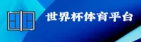 [最新]世界杯开户_中文站2026实时赔率中心