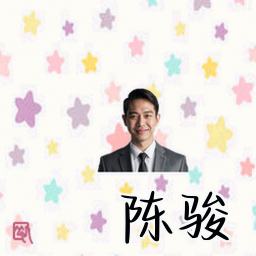 陈骏