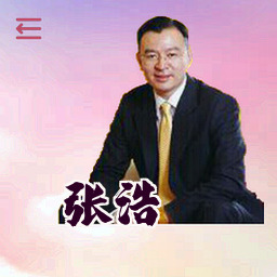 张浩